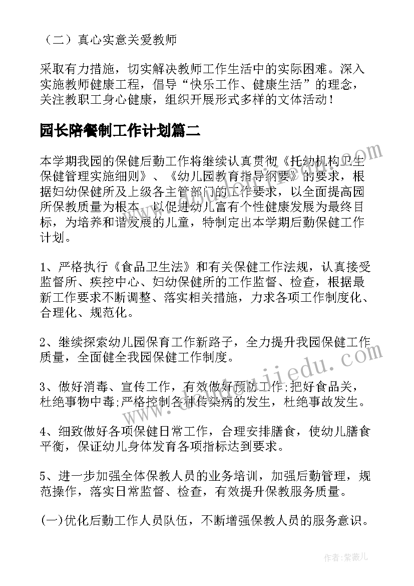 园长陪餐制工作计划(大全7篇)