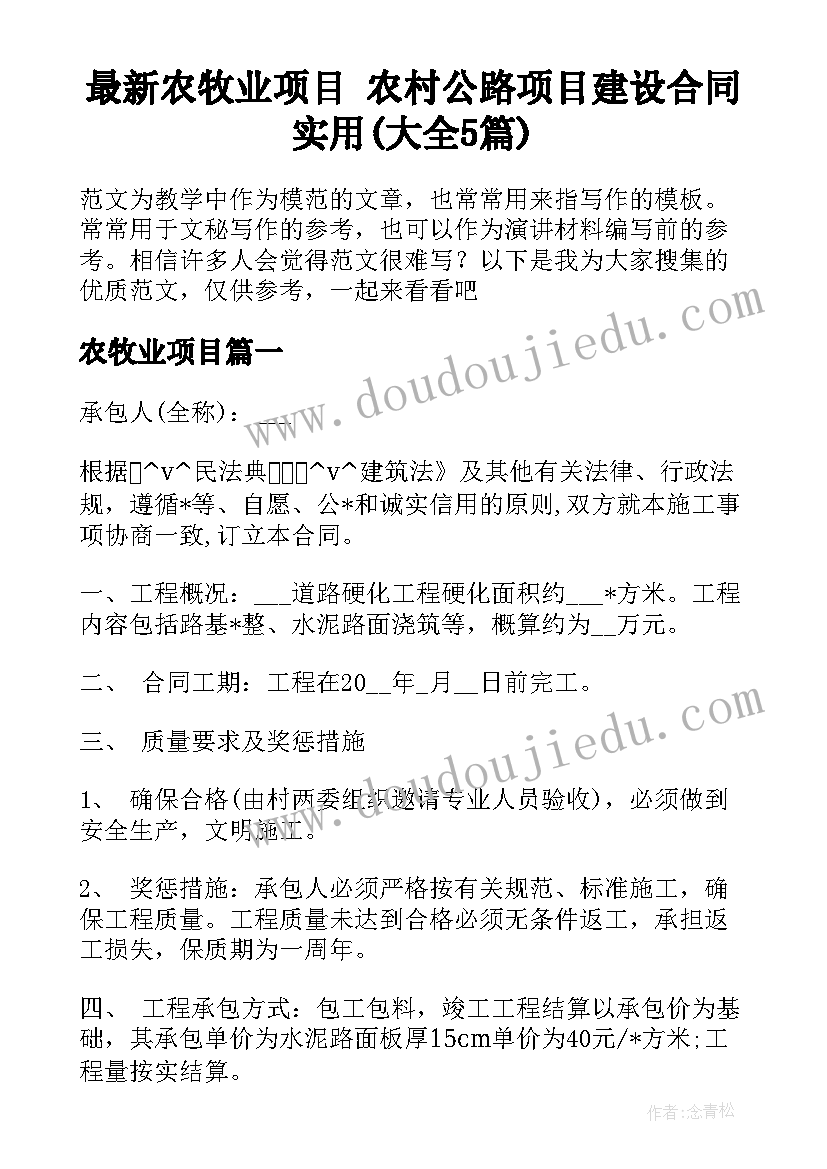 最新农牧业项目 农村公路项目建设合同实用(大全5篇)