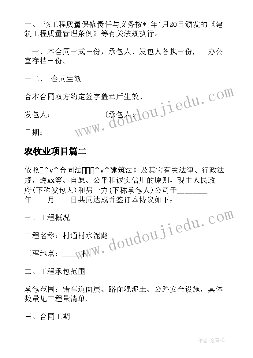 最新农牧业项目 农村公路项目建设合同实用(大全5篇)