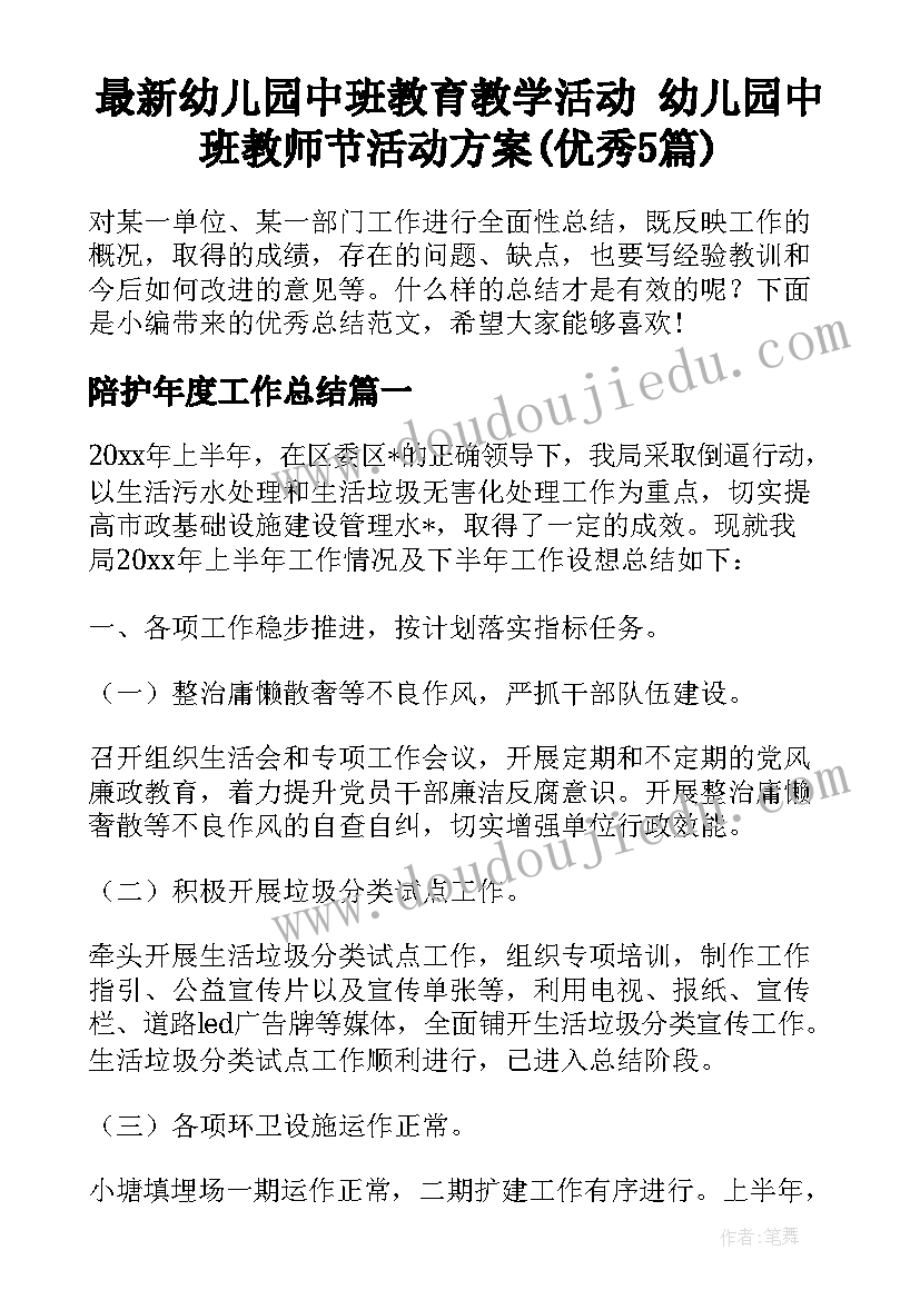 最新幼儿园中班教育教学活动 幼儿园中班教师节活动方案(优秀5篇)