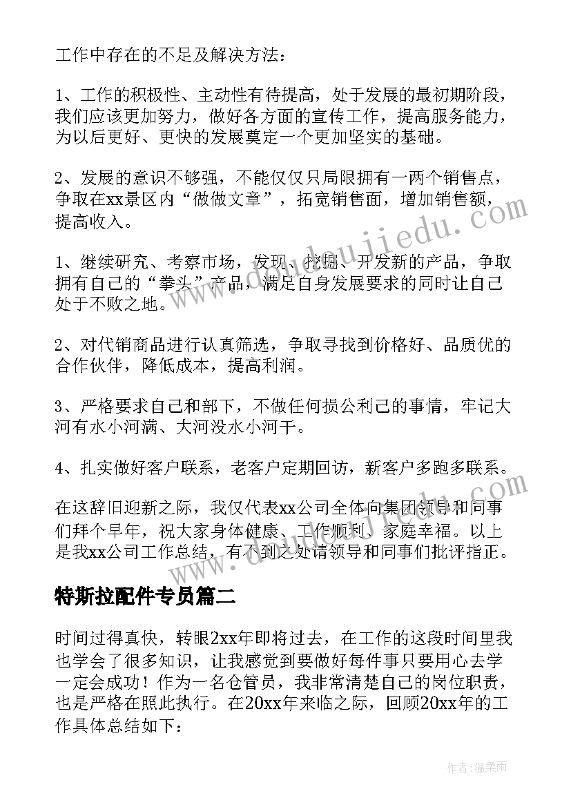 最新特斯拉配件专员 配件销售工作总结(实用5篇)