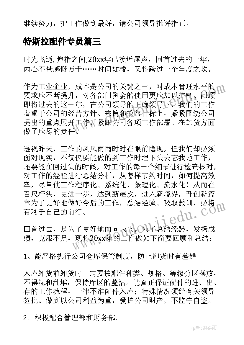 最新特斯拉配件专员 配件销售工作总结(实用5篇)