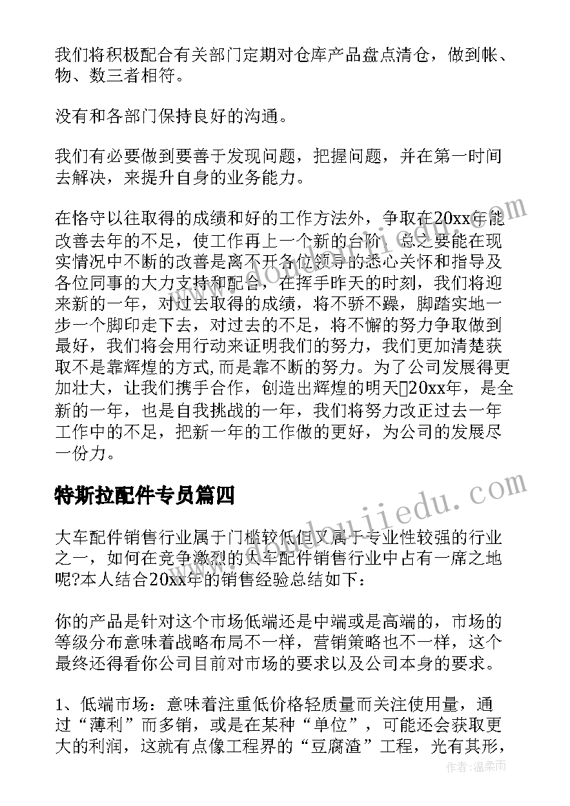 最新特斯拉配件专员 配件销售工作总结(实用5篇)