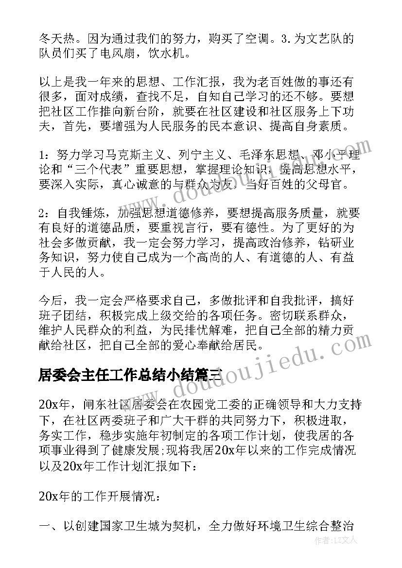 居委会主任工作总结小结 居委会财务工作总结(通用7篇)