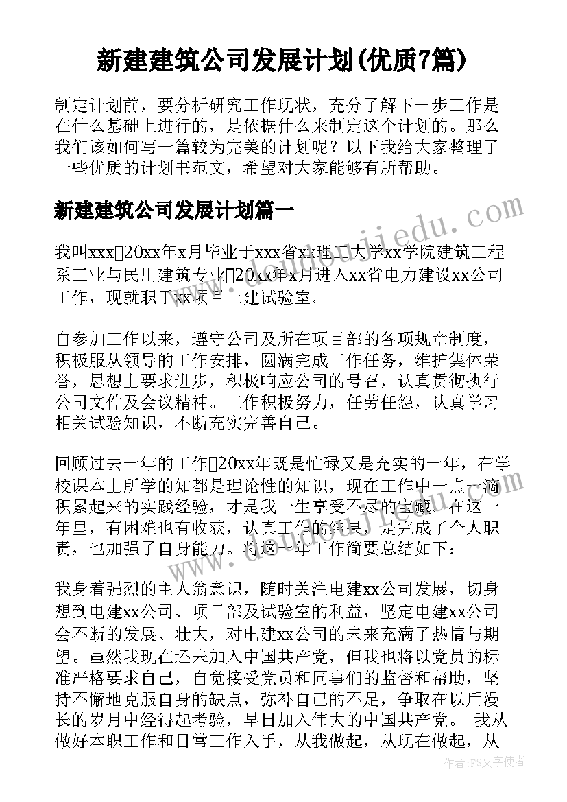 新建建筑公司发展计划(优质7篇)