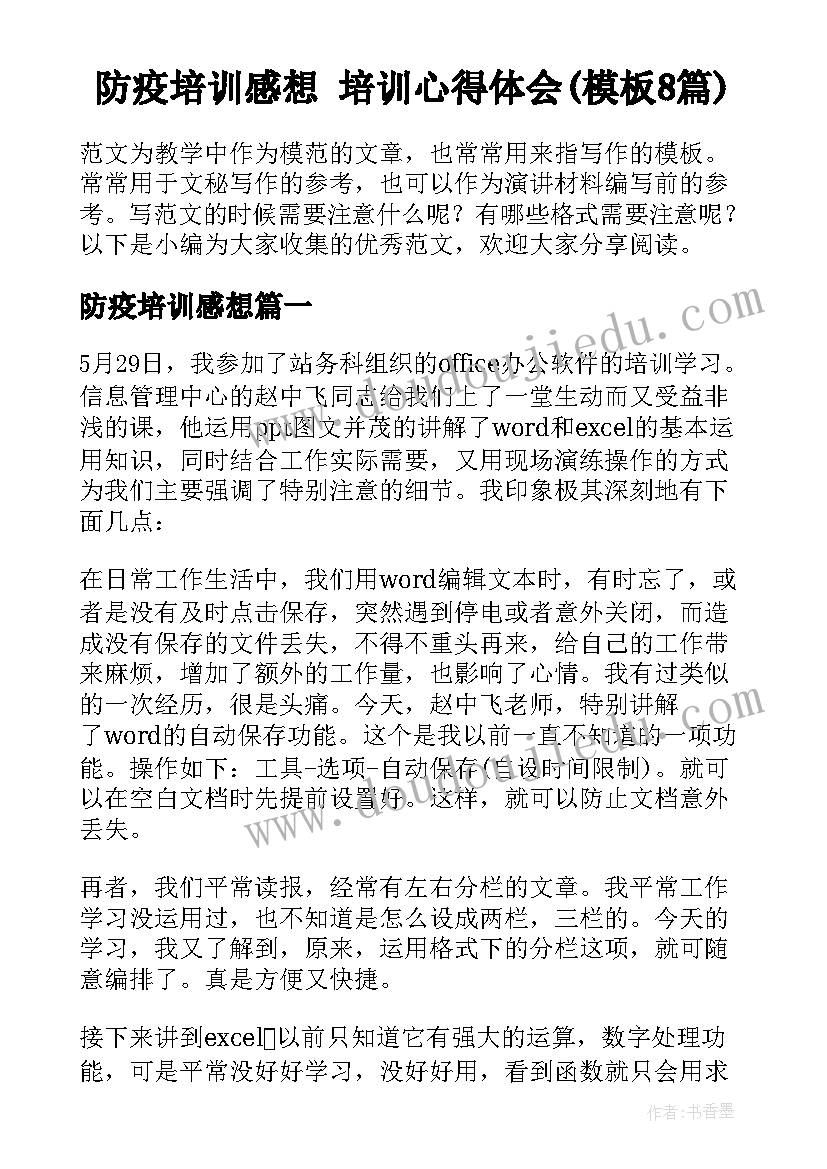 防疫培训感想 培训心得体会(模板8篇)