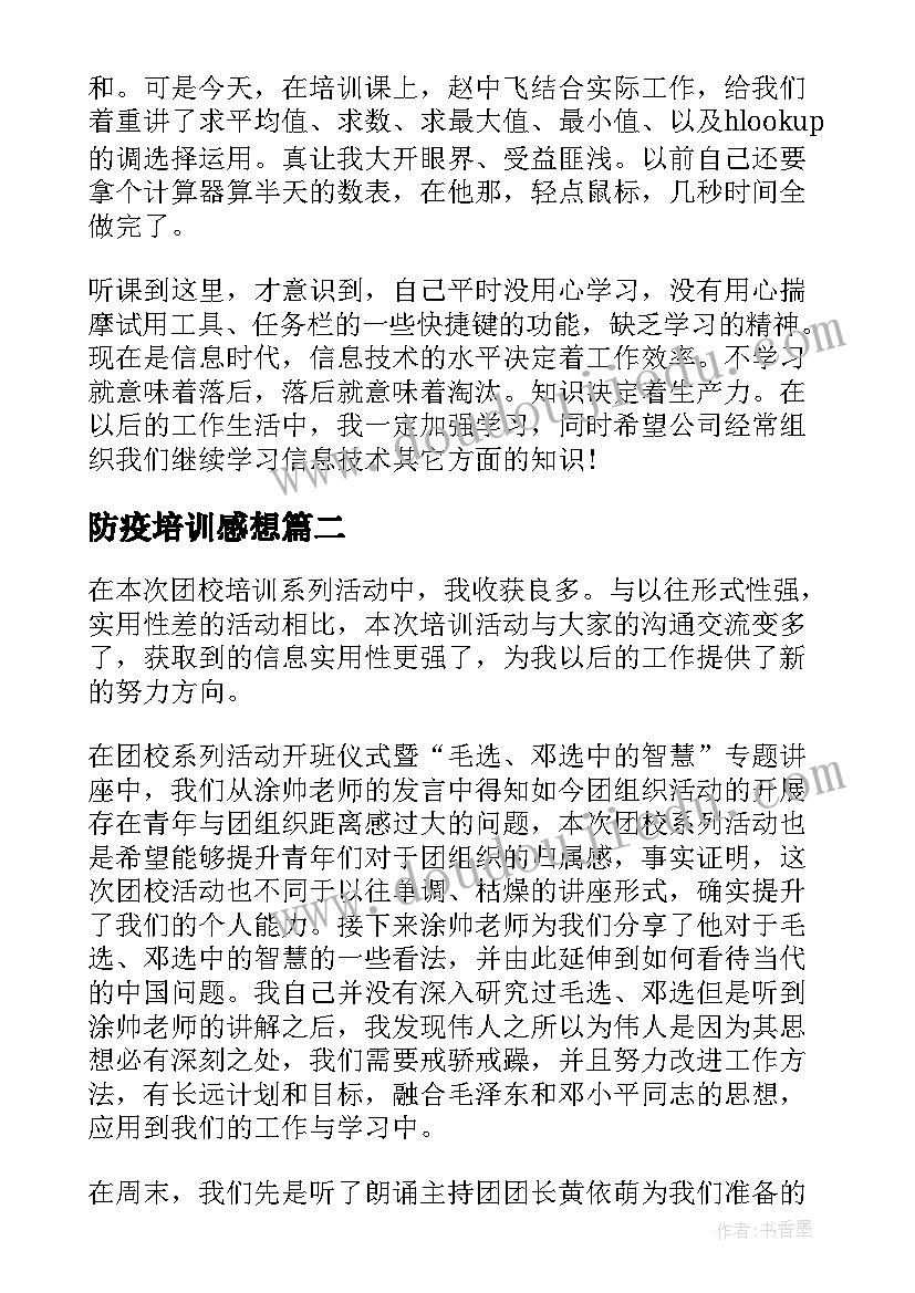 防疫培训感想 培训心得体会(模板8篇)