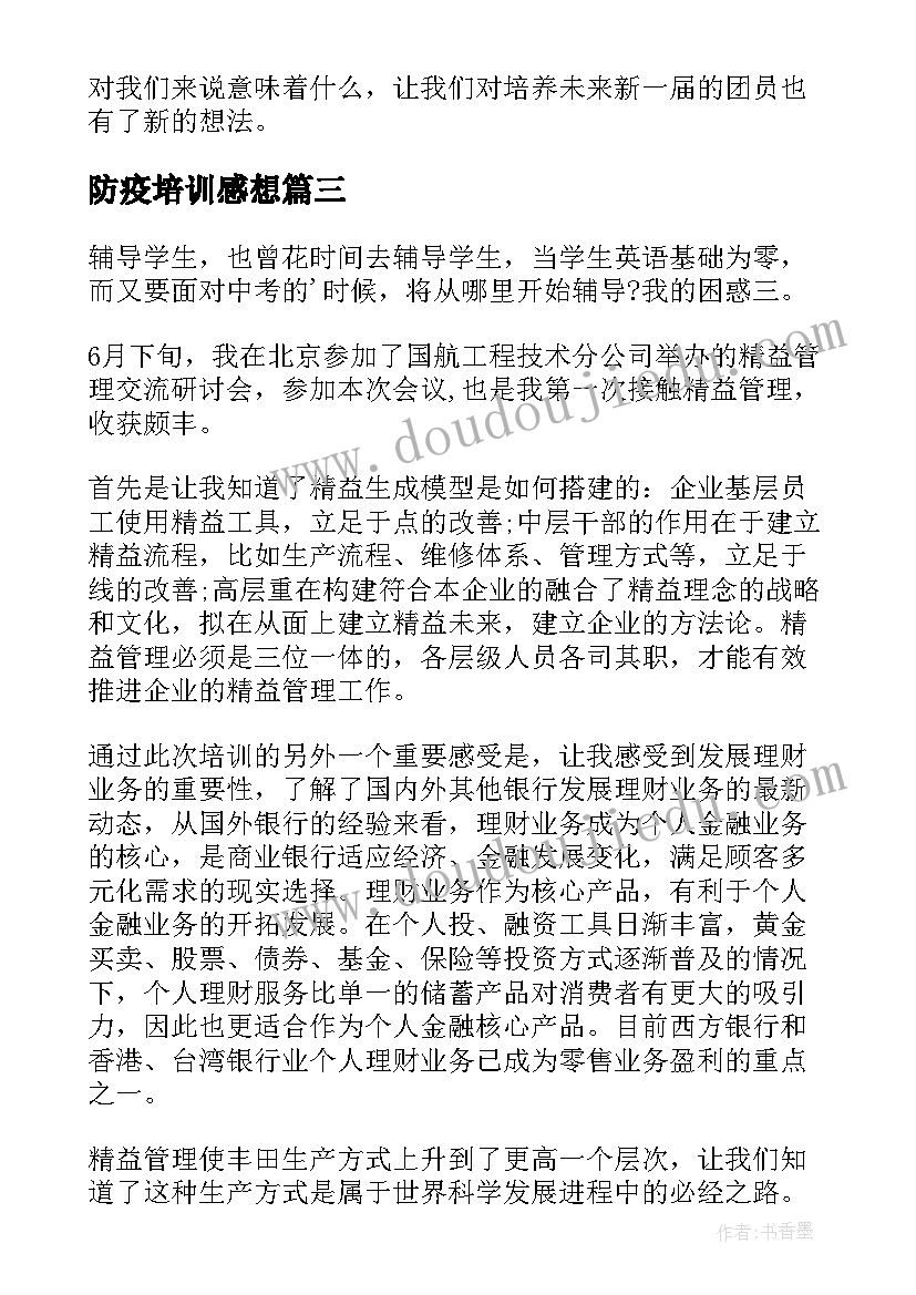 防疫培训感想 培训心得体会(模板8篇)