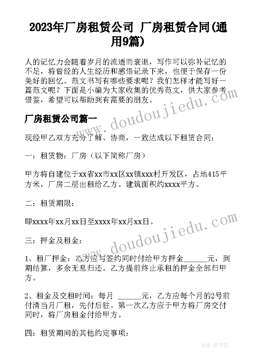 2023年厂房租赁公司 厂房租赁合同(通用9篇)