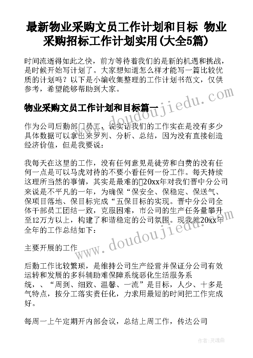 最新物业采购文员工作计划和目标 物业采购招标工作计划实用(大全5篇)