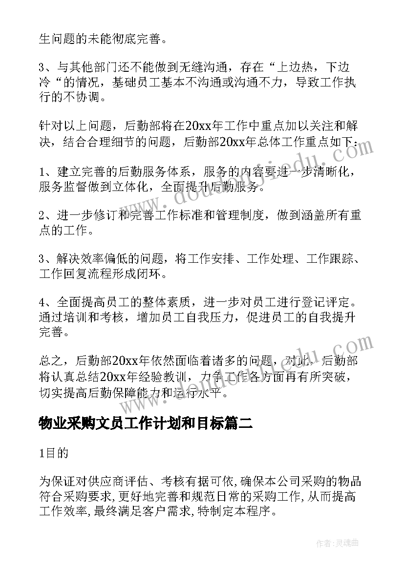 最新物业采购文员工作计划和目标 物业采购招标工作计划实用(大全5篇)