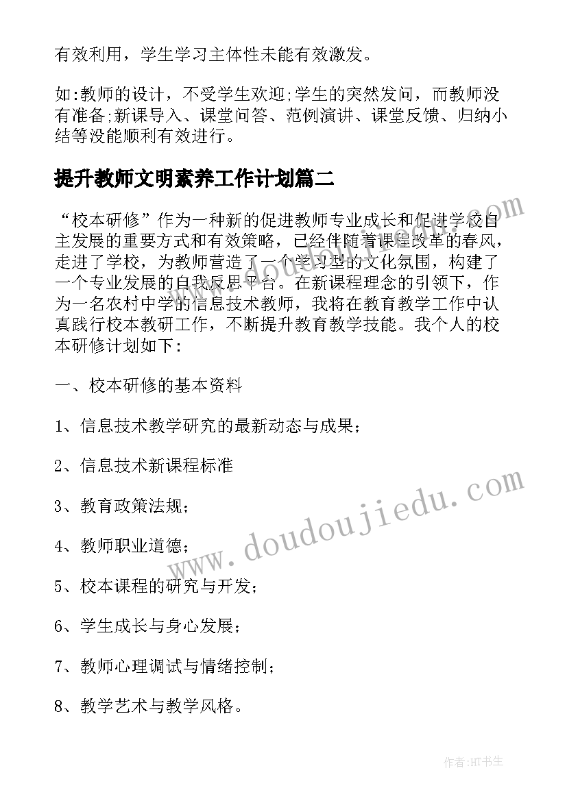 提升教师文明素养工作计划(通用8篇)