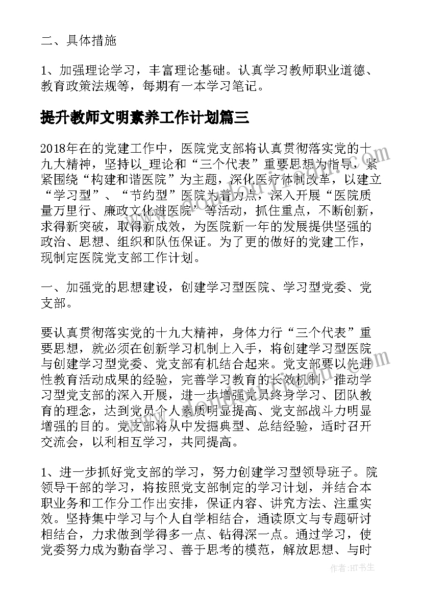 提升教师文明素养工作计划(通用8篇)