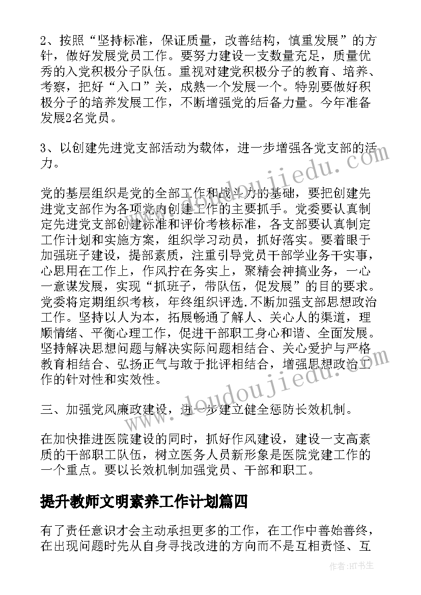 提升教师文明素养工作计划(通用8篇)