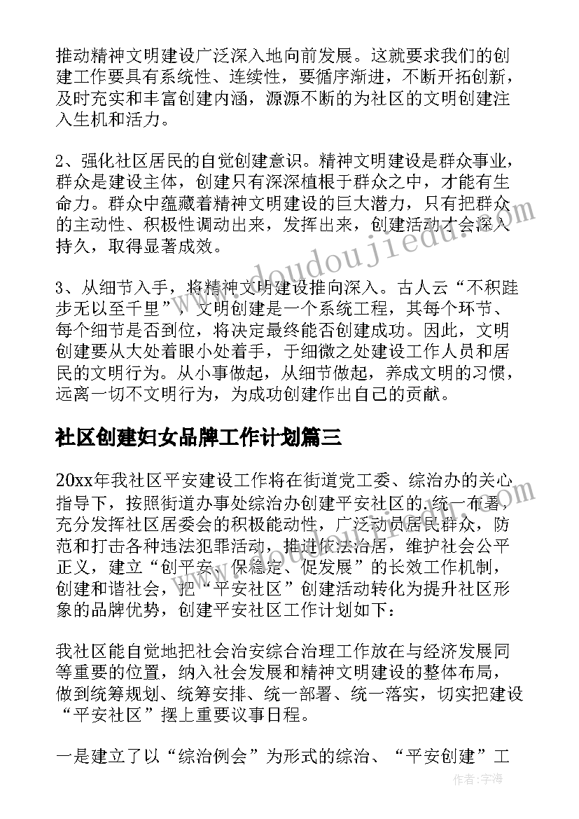 最新社区创建妇女品牌工作计划 创建社区工作计划(模板5篇)