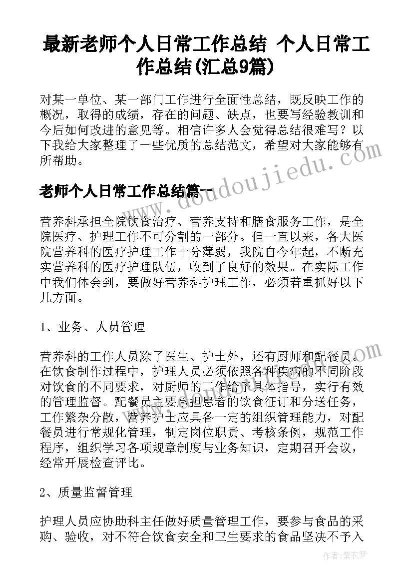 最新老师个人日常工作总结 个人日常工作总结(汇总9篇)