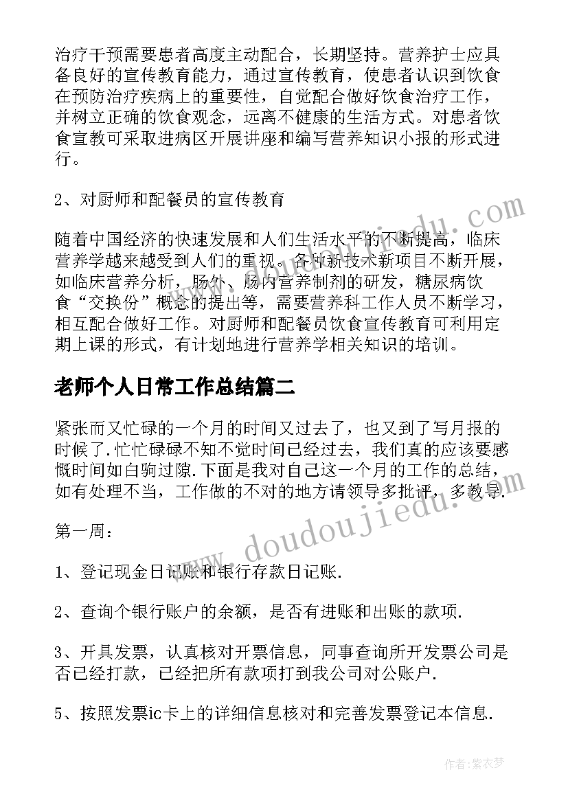 最新老师个人日常工作总结 个人日常工作总结(汇总9篇)