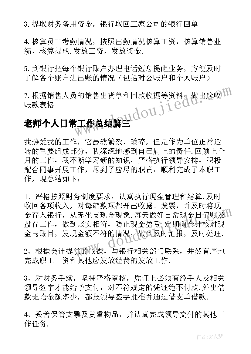 最新老师个人日常工作总结 个人日常工作总结(汇总9篇)