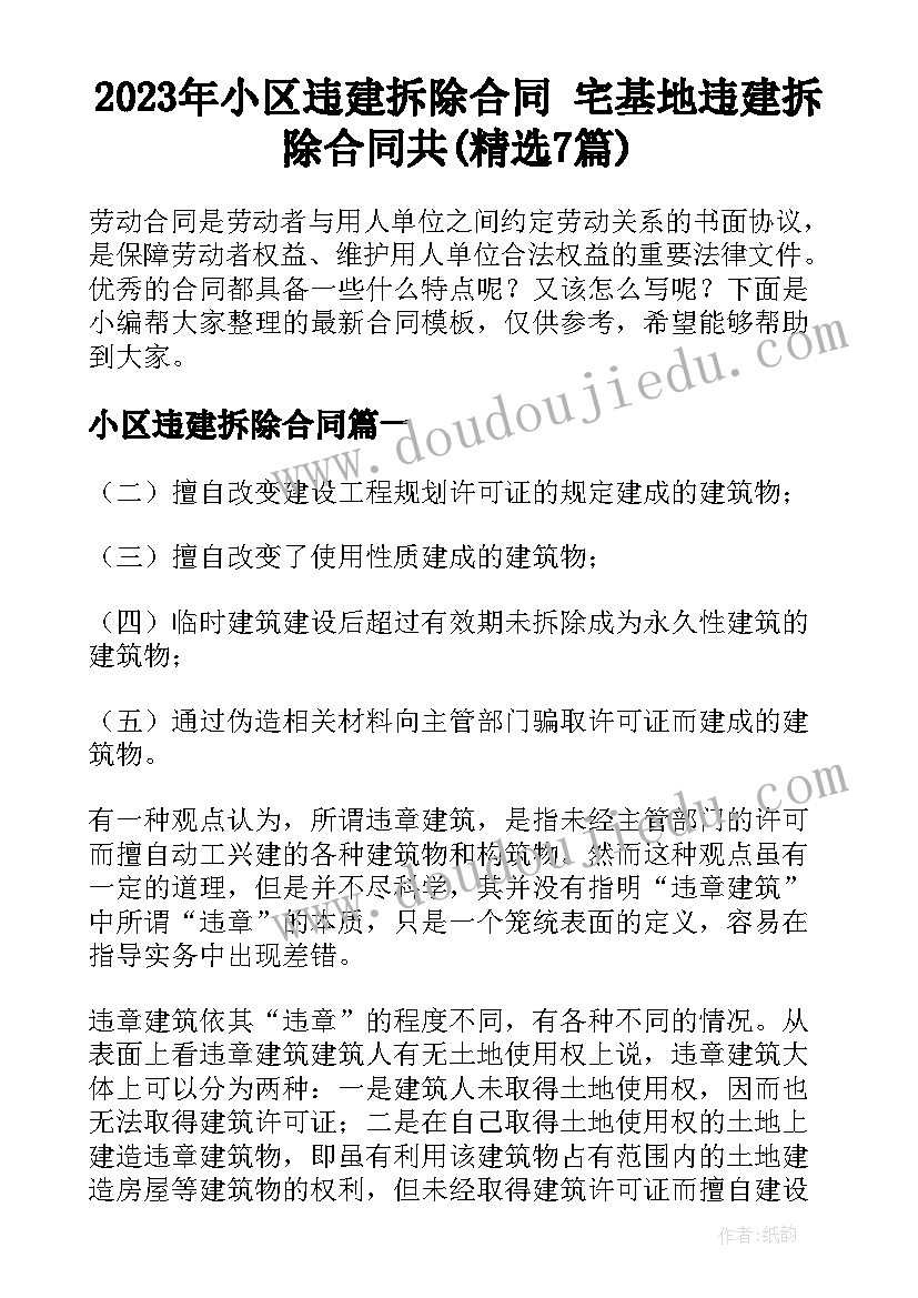 2023年小区违建拆除合同 宅基地违建拆除合同共(精选7篇)