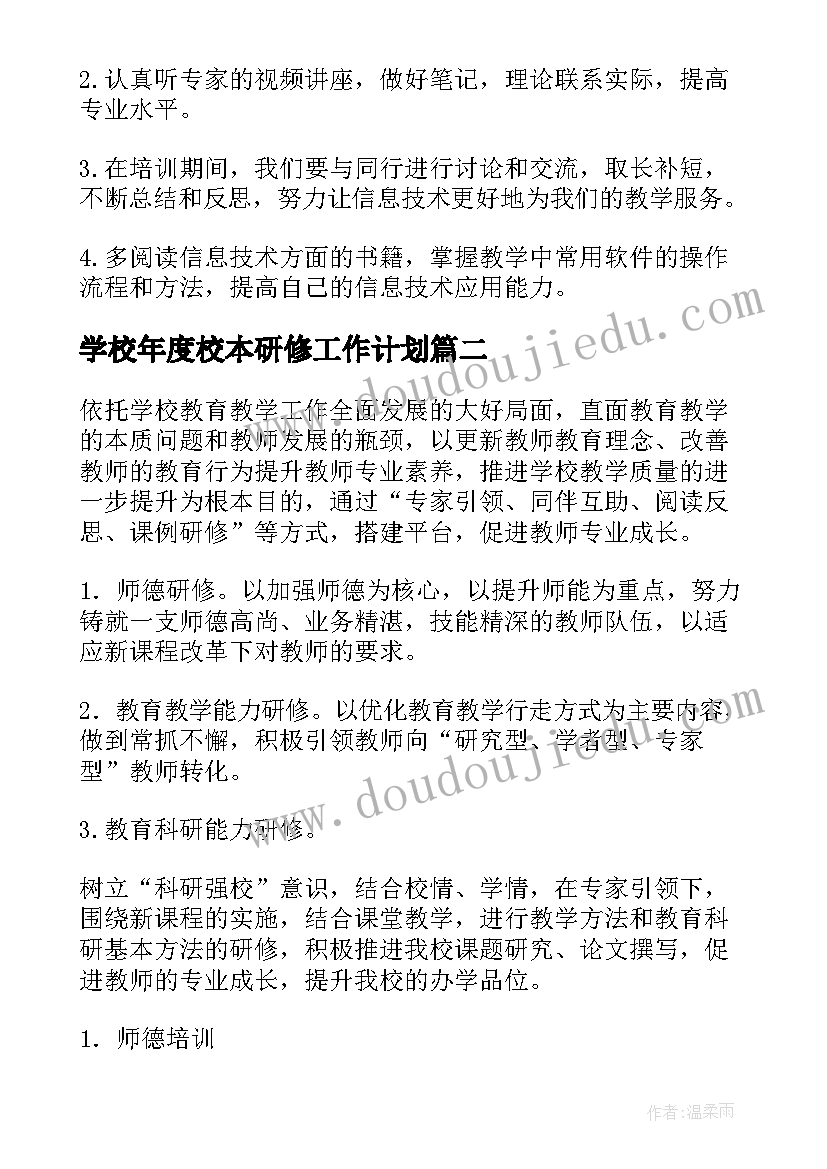 学校年度校本研修工作计划(大全9篇)