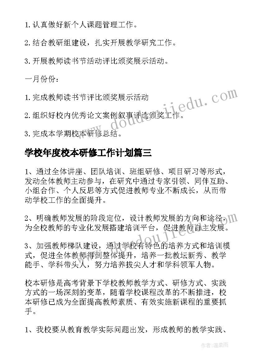 学校年度校本研修工作计划(大全9篇)