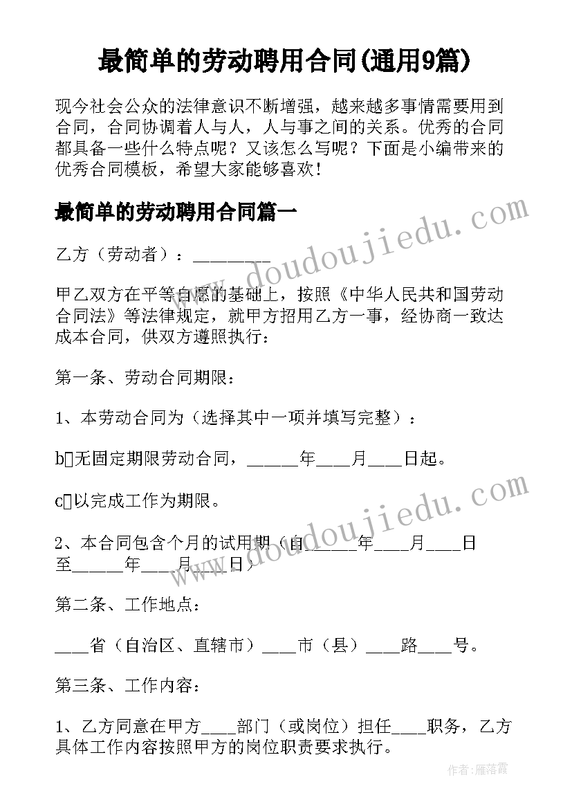 最简单的劳动聘用合同(通用9篇)