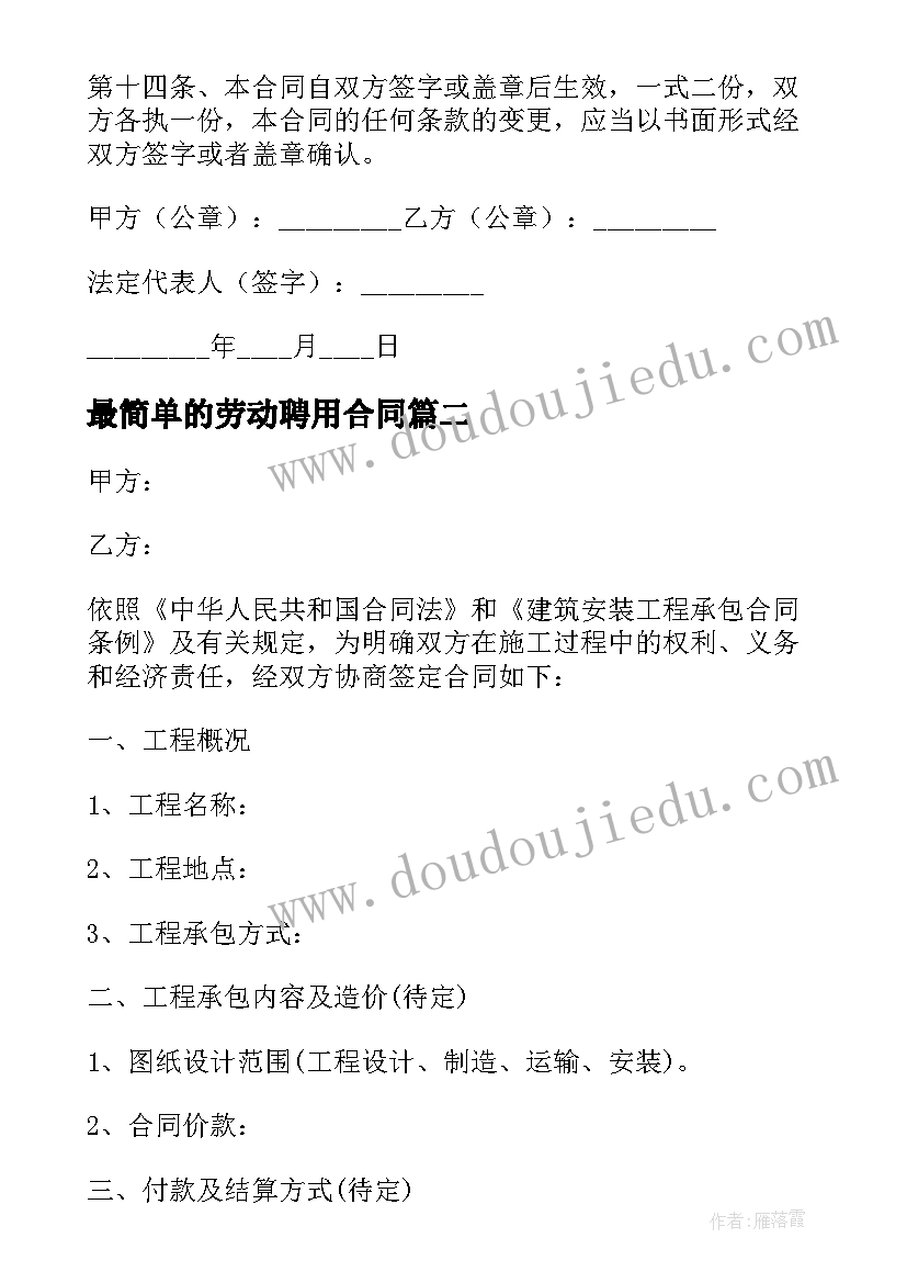 最简单的劳动聘用合同(通用9篇)