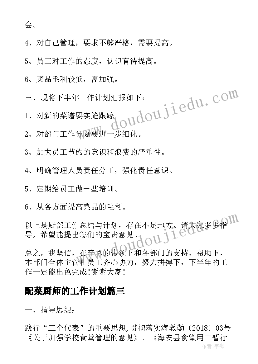 配菜厨师的工作计划 切菜配菜工作计划共(实用10篇)