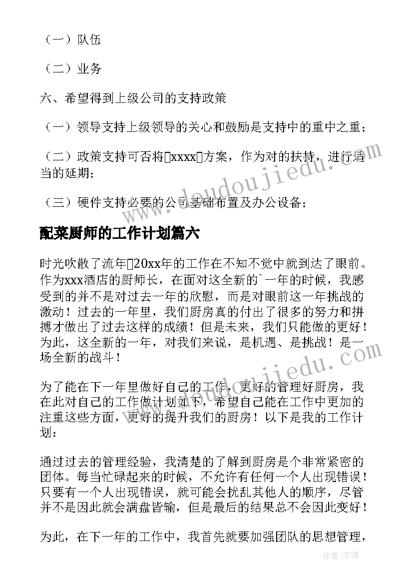 配菜厨师的工作计划 切菜配菜工作计划共(实用10篇)