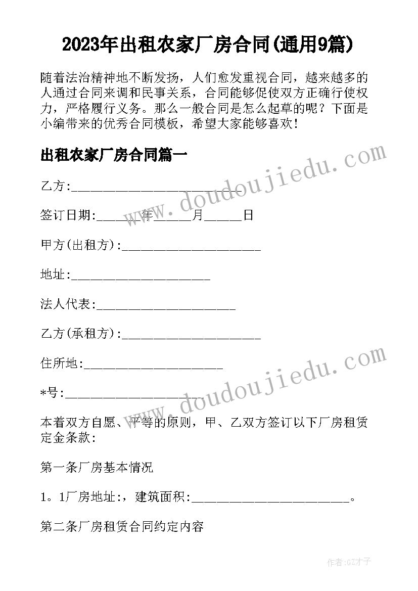 2023年出租农家厂房合同(通用9篇)