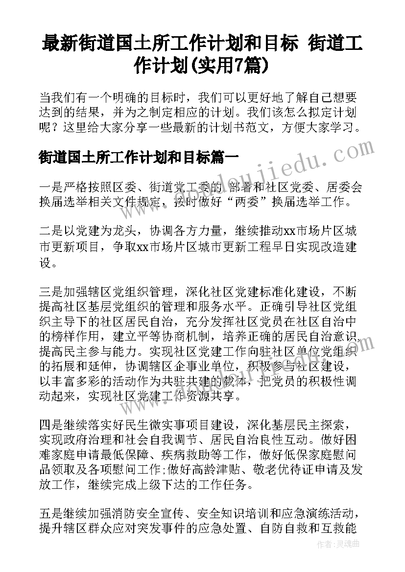 最新街道国土所工作计划和目标 街道工作计划(实用7篇)