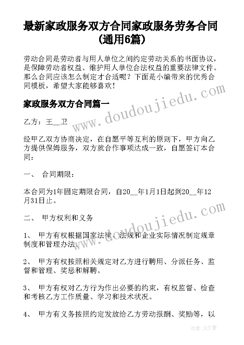 最新家政服务双方合同 家政服务劳务合同(通用6篇)