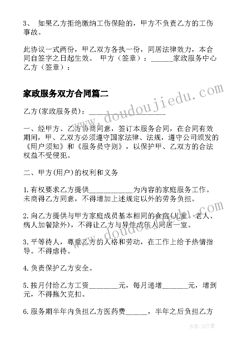 最新家政服务双方合同 家政服务劳务合同(通用6篇)