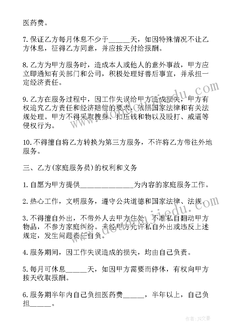 最新家政服务双方合同 家政服务劳务合同(通用6篇)