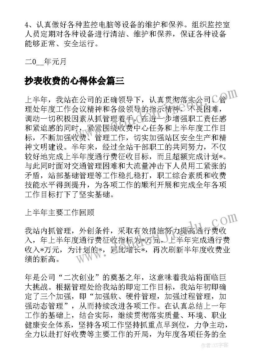 2023年抄表收费的心得体会 收费站工作计划(优秀9篇)