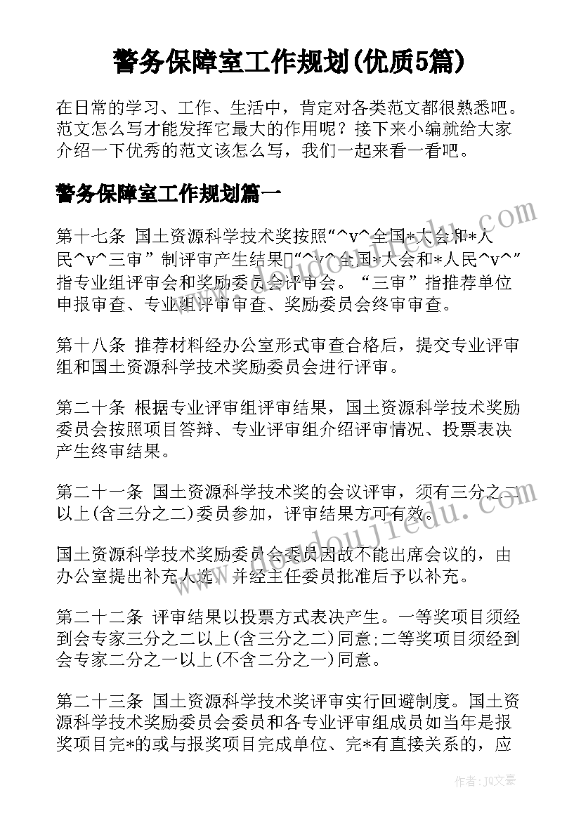 警务保障室工作规划(优质5篇)