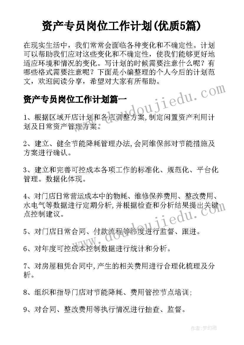 资产专员岗位工作计划(优质5篇)