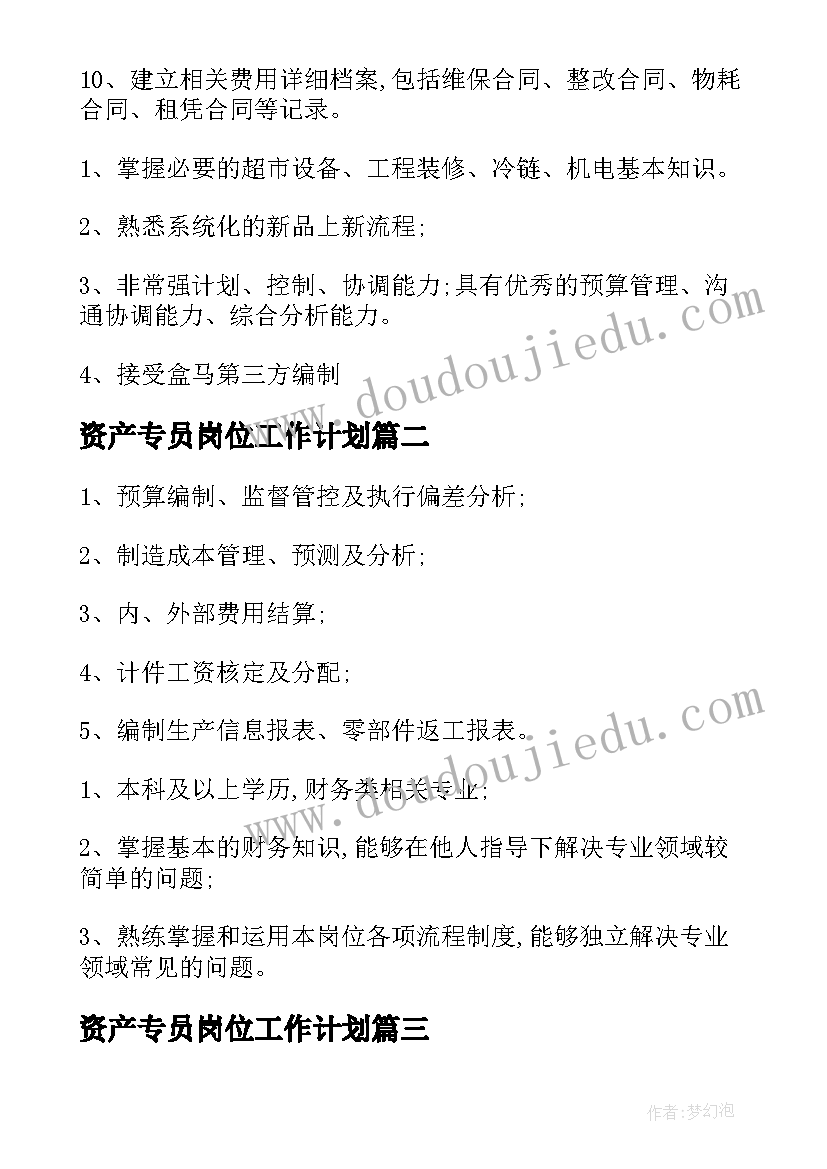 资产专员岗位工作计划(优质5篇)