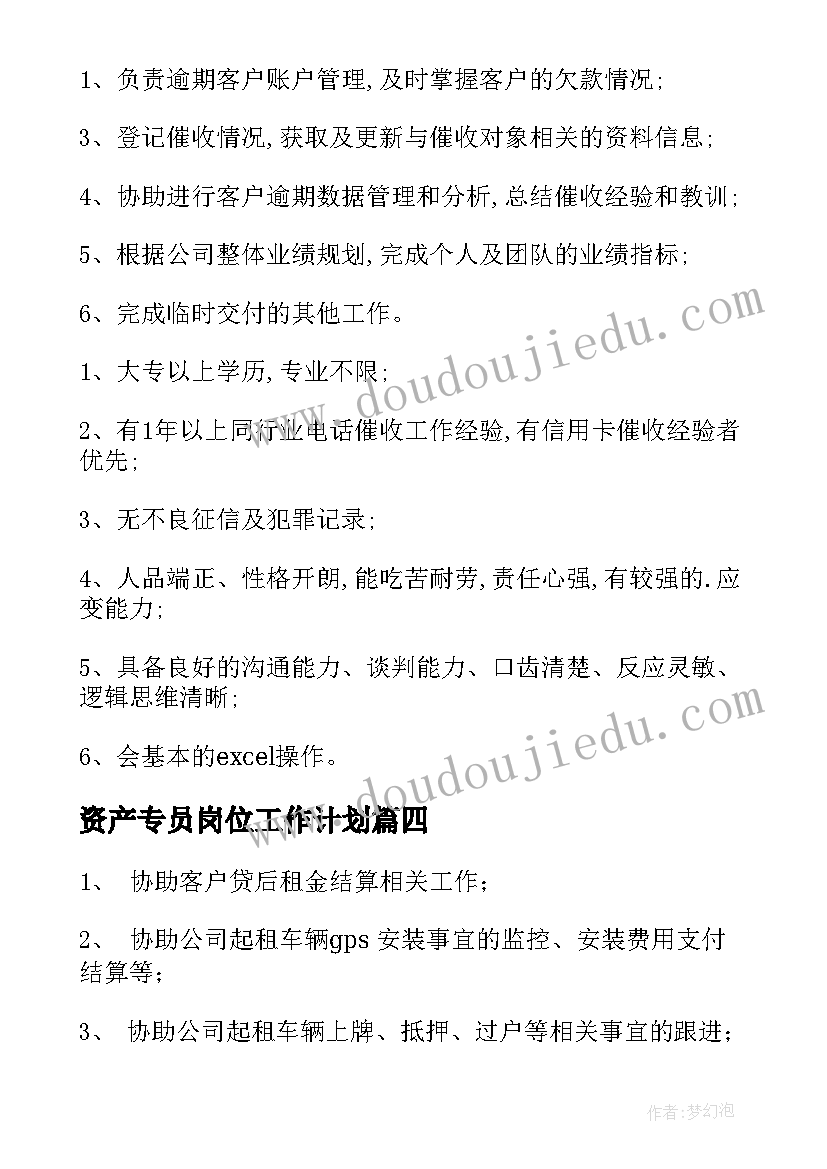 资产专员岗位工作计划(优质5篇)