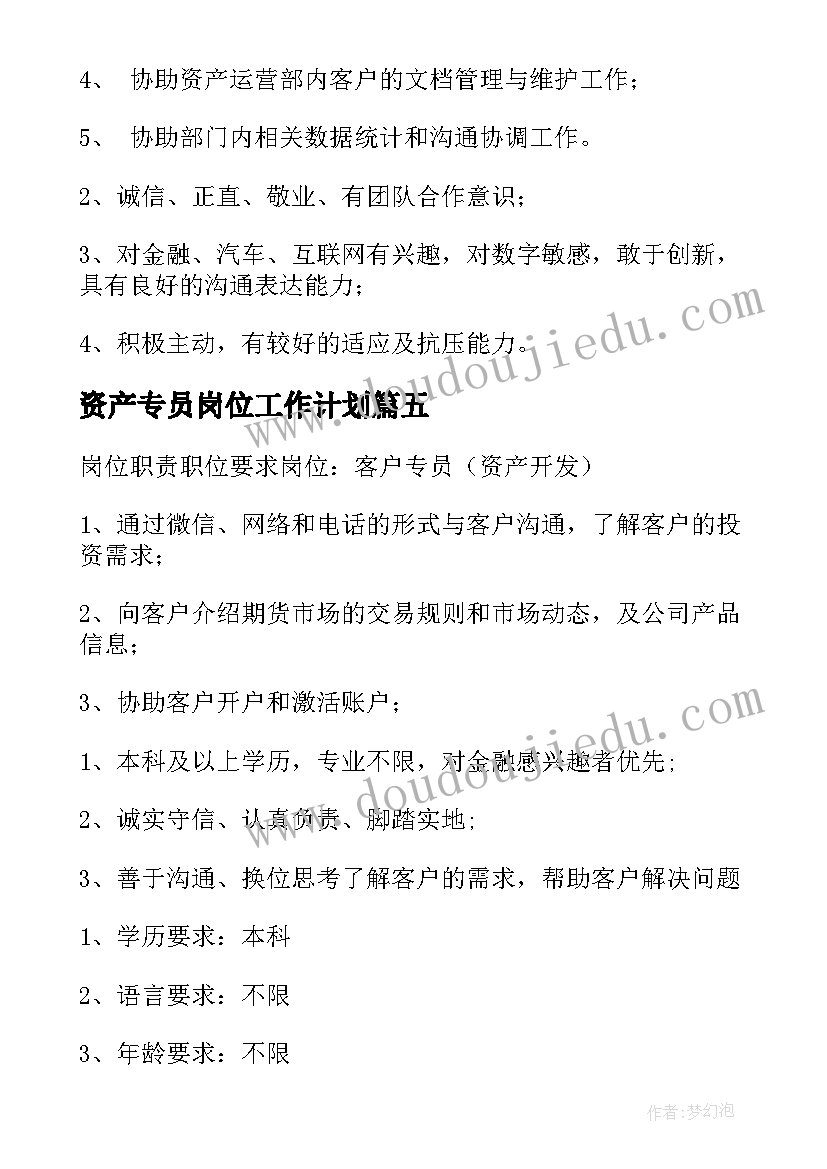 资产专员岗位工作计划(优质5篇)