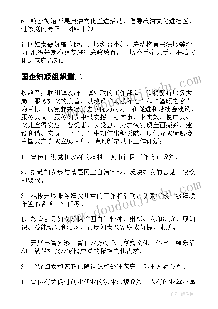 国企妇联组织 妇联工作计划(精选10篇)