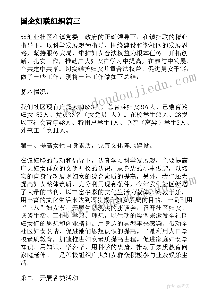 国企妇联组织 妇联工作计划(精选10篇)