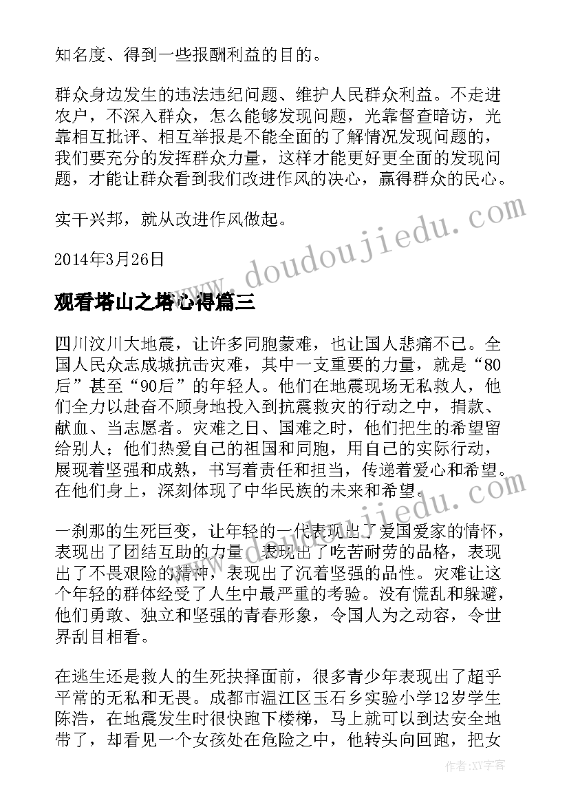 最新观看塔山之塔心得(优秀7篇)