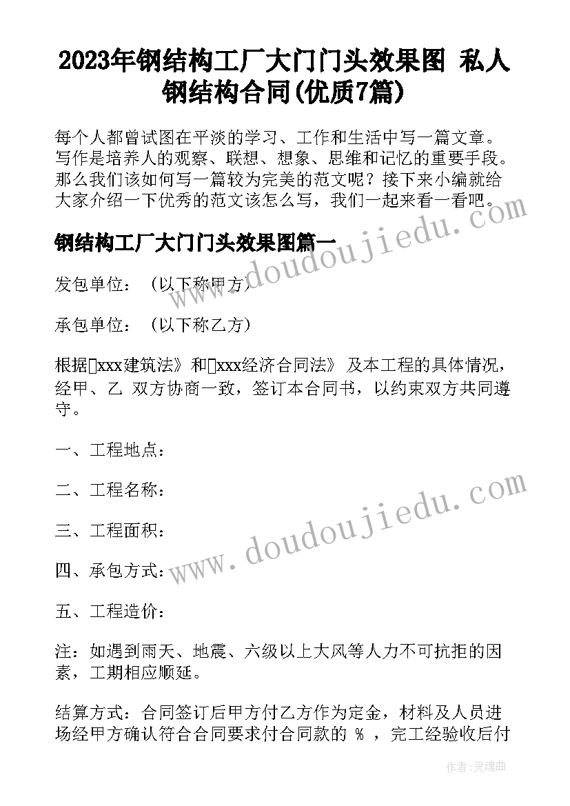 2023年钢结构工厂大门门头效果图 私人钢结构合同(优质7篇)