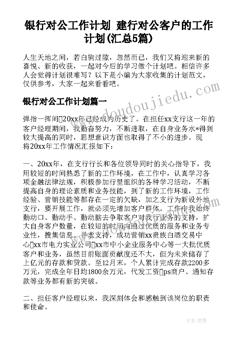 银行对公工作计划 建行对公客户的工作计划(汇总5篇)