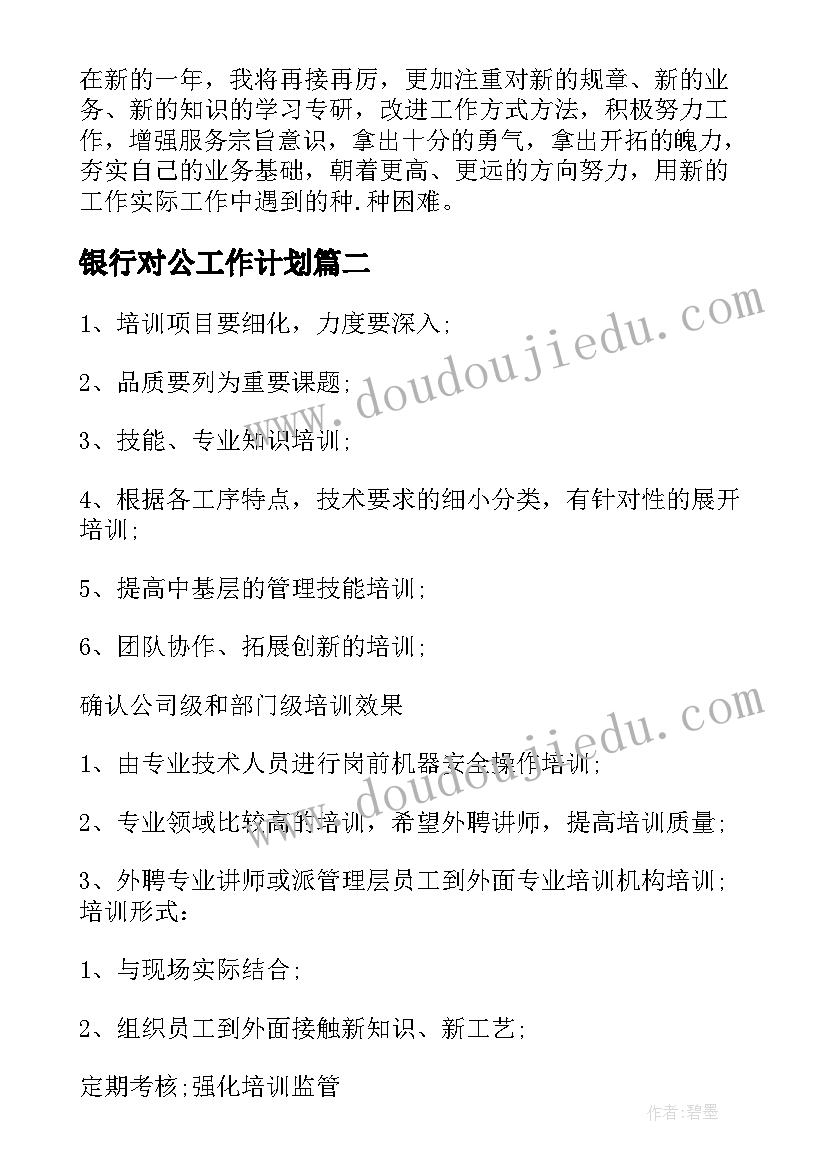 银行对公工作计划 建行对公客户的工作计划(汇总5篇)