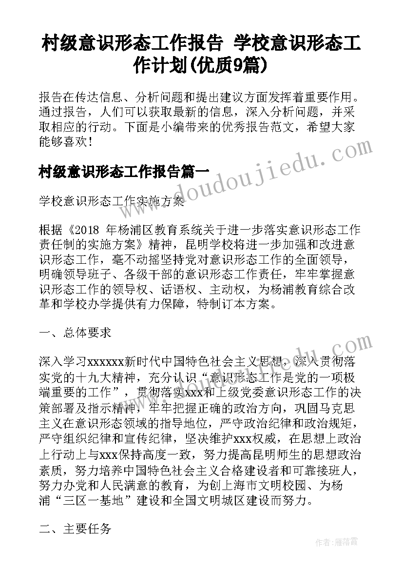 村级意识形态工作报告 学校意识形态工作计划(优质9篇)