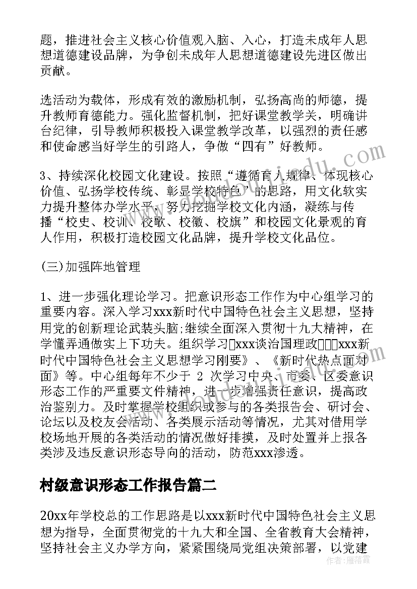 村级意识形态工作报告 学校意识形态工作计划(优质9篇)