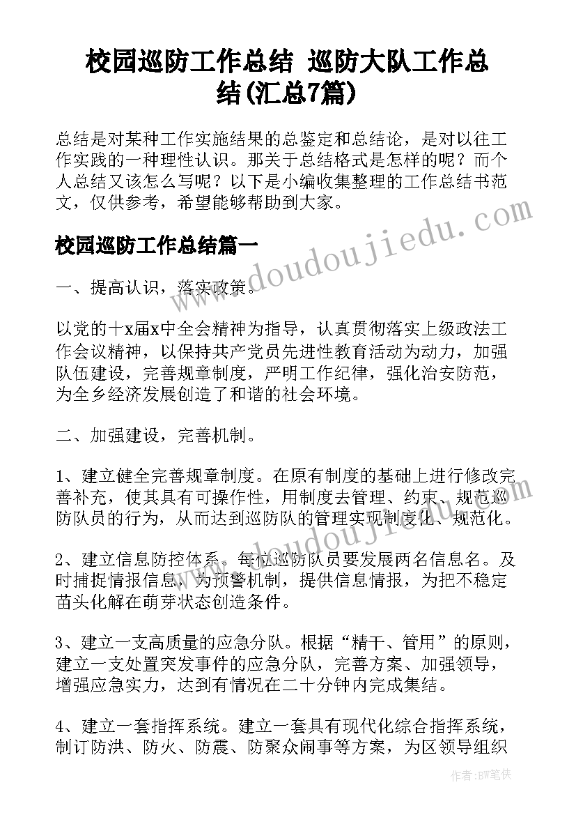 校园巡防工作总结 巡防大队工作总结(汇总7篇)