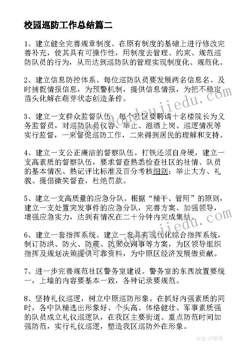 校园巡防工作总结 巡防大队工作总结(汇总7篇)